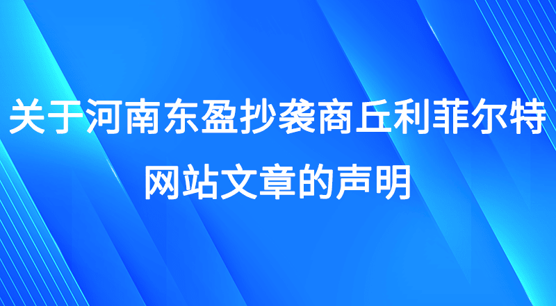 關于河南東盈抄襲商丘利菲爾特網(wǎng)站文章的聲明